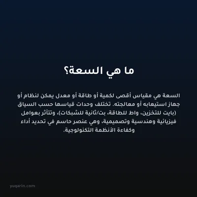 ما هي السعة؟