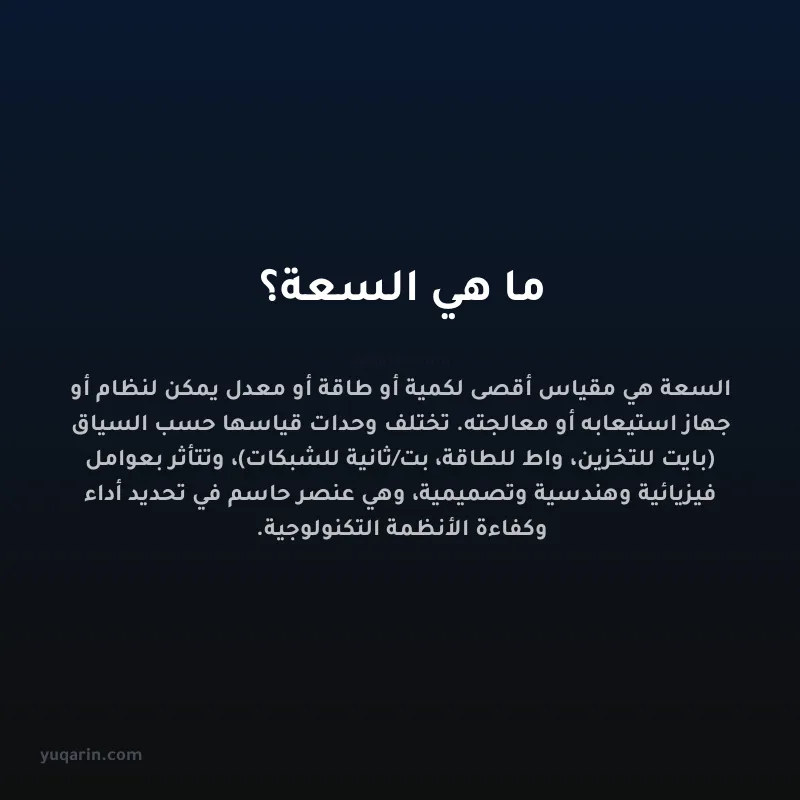 ما هي السعة؟