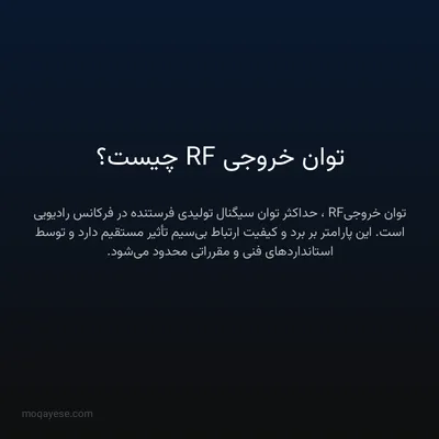 توان خروجی RF چیست؟