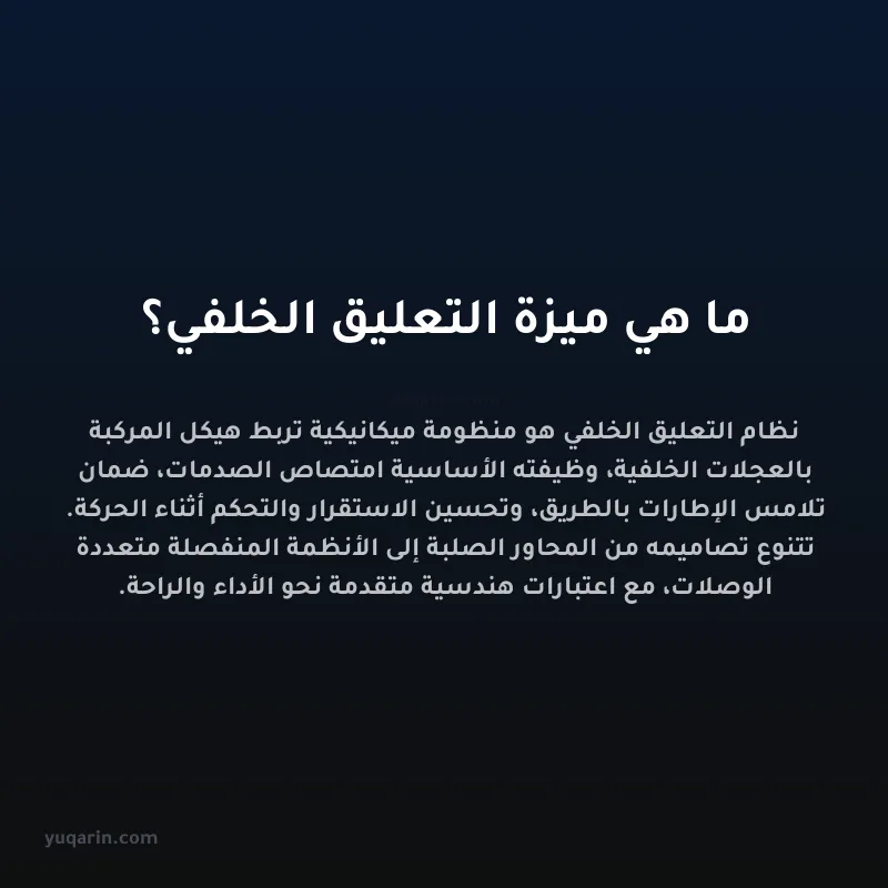 ما هي ميزة التعليق الخلفي؟