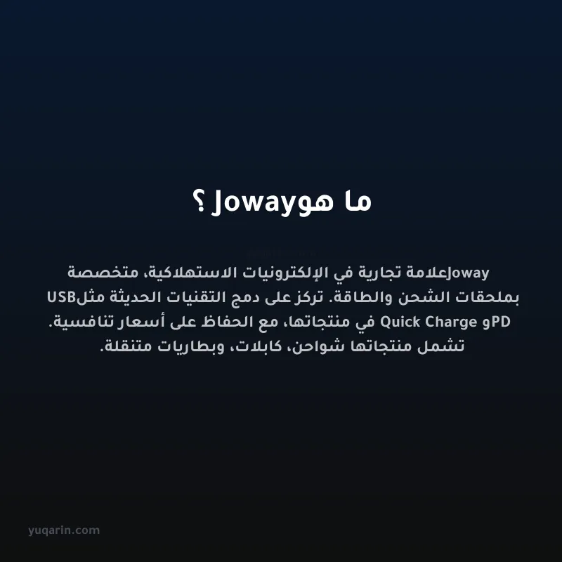 ما هو Joway؟