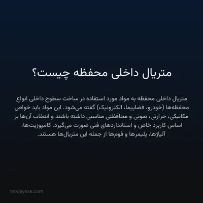 متریال داخلی محفظه چیست؟