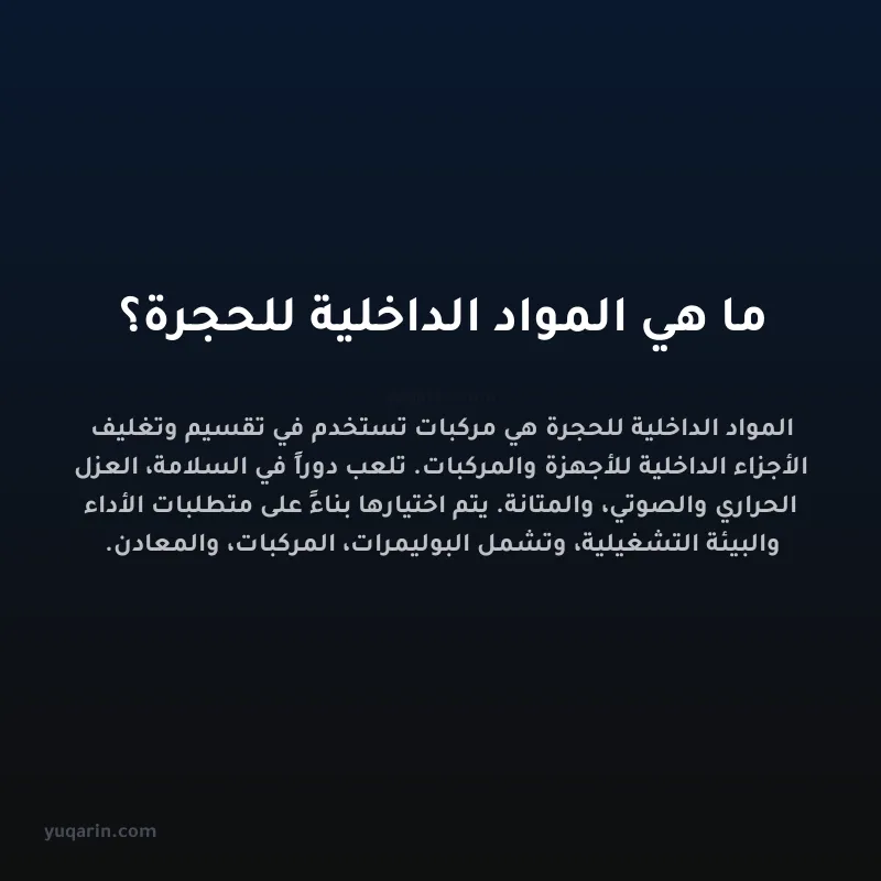 ما هي المواد الداخلية للحجرة؟