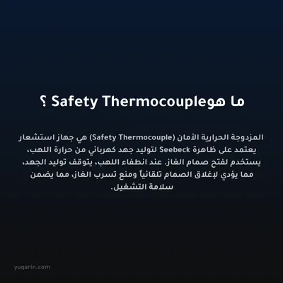 ما هو Safety Thermocouple؟