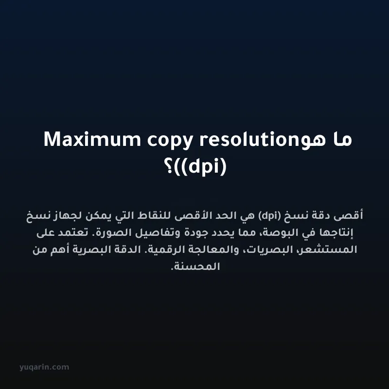 ما هو Maximum copy resolution (dpi)؟