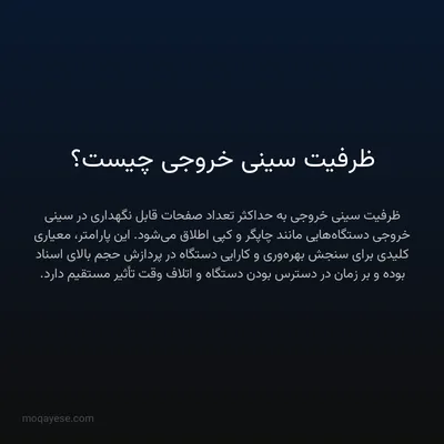 ظرفیت سینی خروجی چیست؟