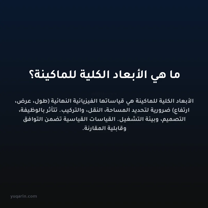 ما هي الأبعاد الكلية للماكينة؟