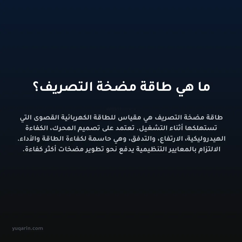 ما هي طاقة مضخة التصريف؟
