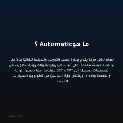 ما هو Automatic؟