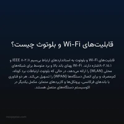 قابلیت‌های Wi-Fi و بلوتوث چیست؟