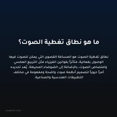 ما هو نطاق تغطية الصوت؟
