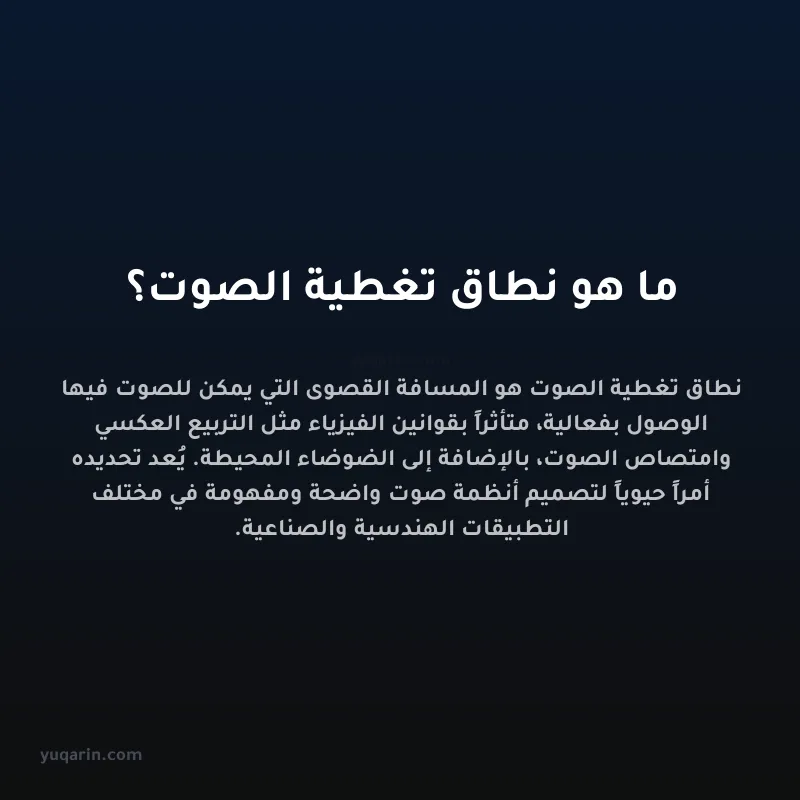 ما هو نطاق تغطية الصوت؟