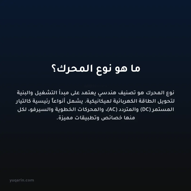 ما هو نوع المحرك؟
