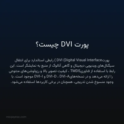 پورت DVI چیست؟