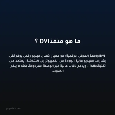 ما هو منفذ DVI؟