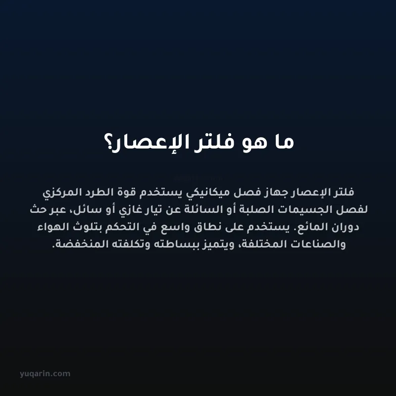 ما هو فلتر الإعصار؟