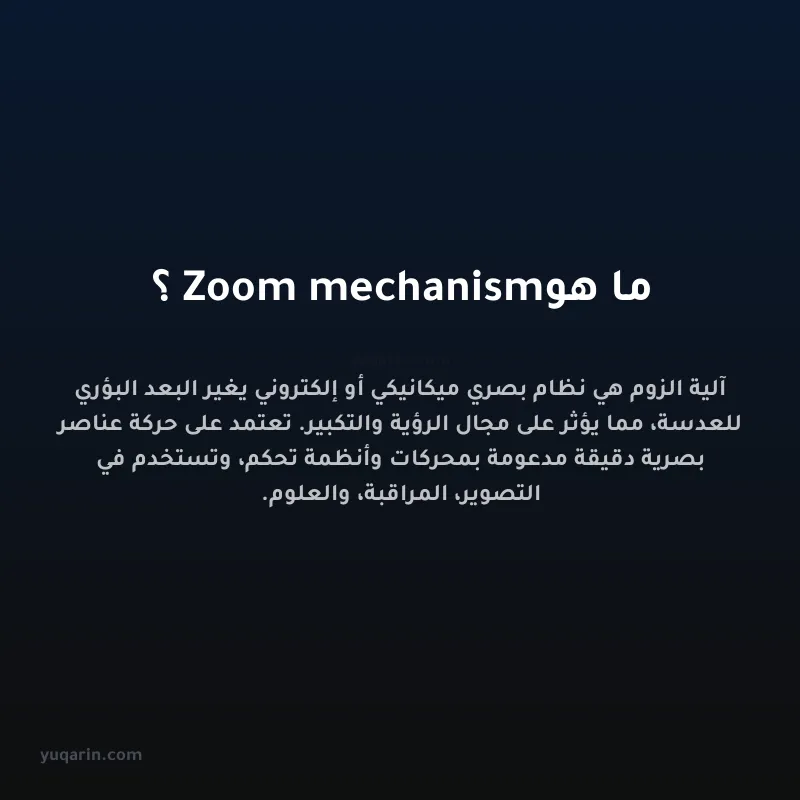 ما هو Zoom mechanism؟