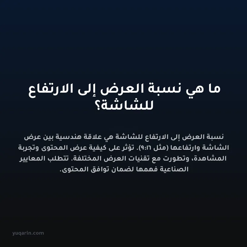 ما هي نسبة العرض إلى الارتفاع للشاشة؟