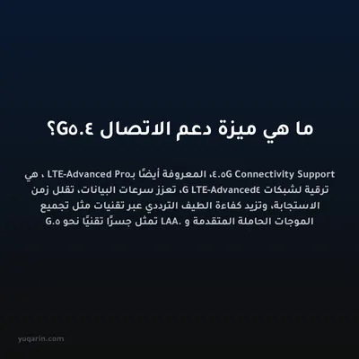 ما هي ميزة دعم الاتصال 4.5G؟