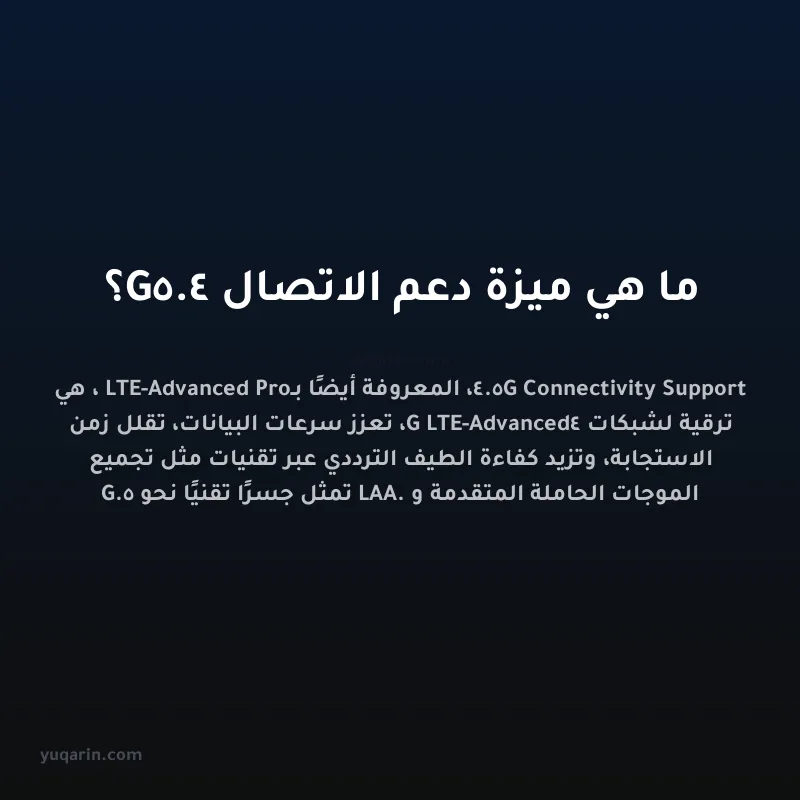 ما هي ميزة دعم الاتصال 4.5G؟