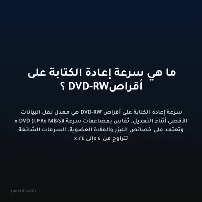 ما هي سرعة إعادة الكتابة على أقراص DVD-RW؟