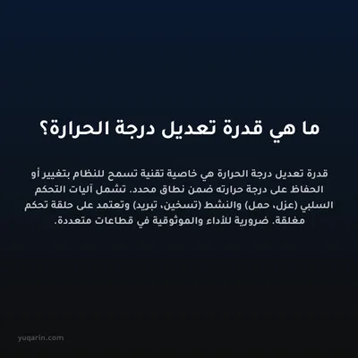ما هي قدرة تعديل درجة الحرارة؟