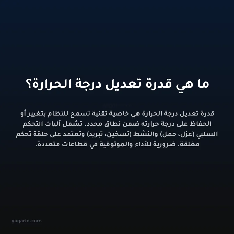 ما هي قدرة تعديل درجة الحرارة؟