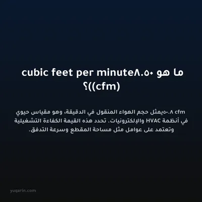 ما هو 50.8 cubic feet per minute (cfm)؟