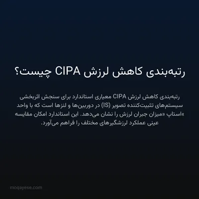 رتبه‌بندی کاهش لرزش CIPA چیست؟