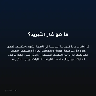 ما هو غاز التبريد؟