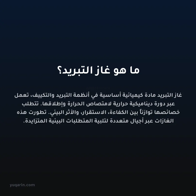 ما هو غاز التبريد؟