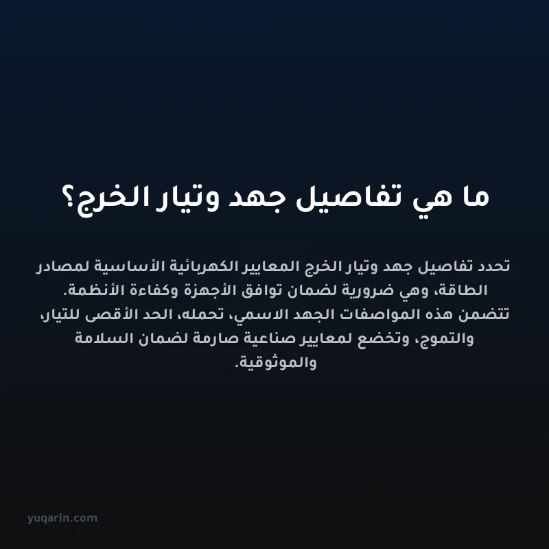 ما هي تفاصيل جهد وتيار الخرج؟