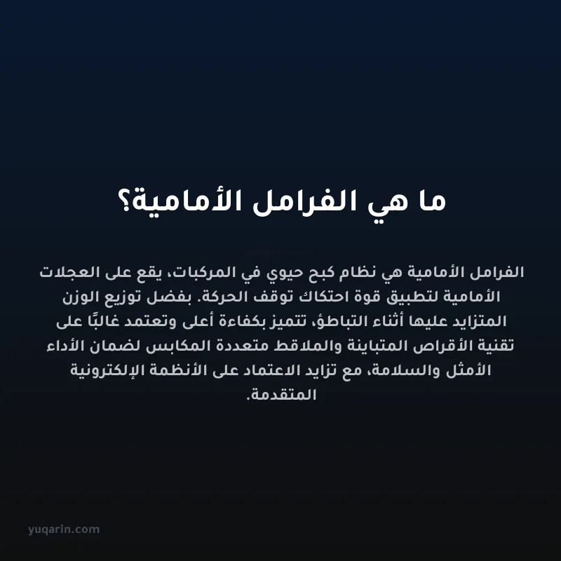 ما هي الفرامل الأمامية؟