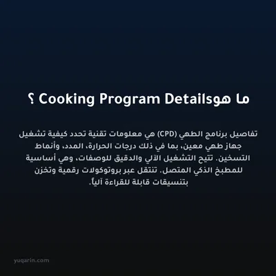 ما هو Cooking Program Details؟