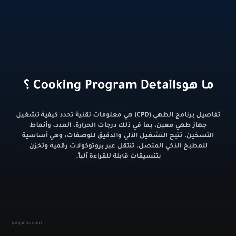ما هو Cooking Program Details؟