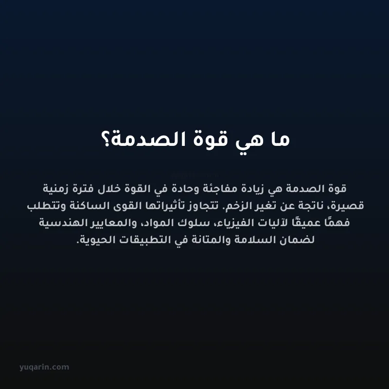 ما هي قوة الصدمة؟
