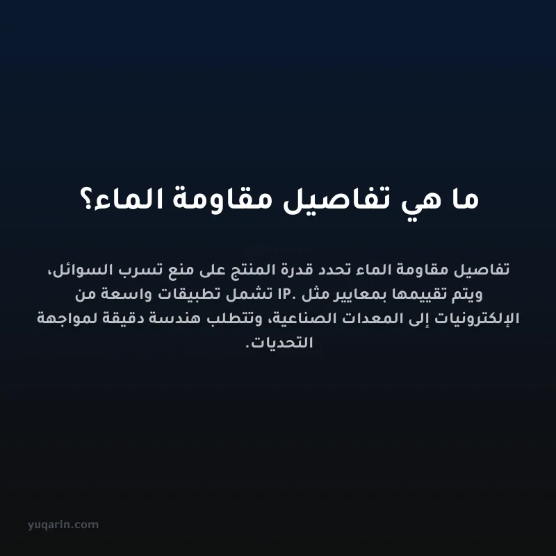 ما هي تفاصيل مقاومة الماء؟