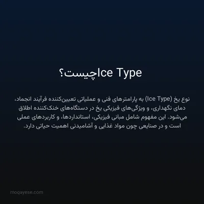 Ice Type چیست؟