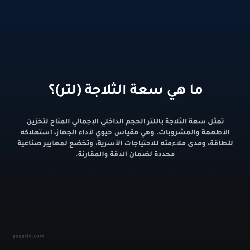 ما هي سعة الثلاجة (لتر)؟