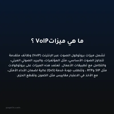 ما هي ميزات VoIP؟