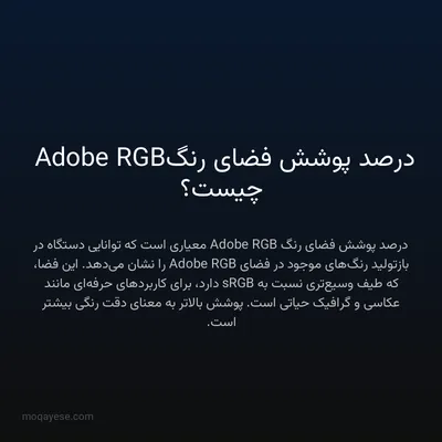 درصد پوشش فضای رنگ Adobe RGB چیست؟