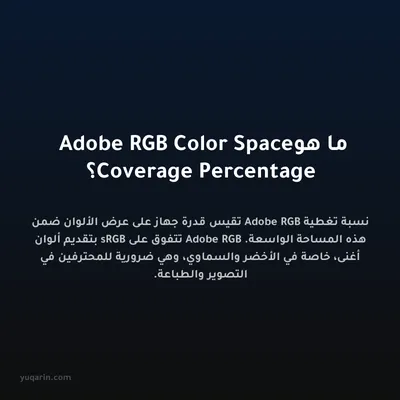 ما هو Adobe RGB Color Space Coverage Percentage؟