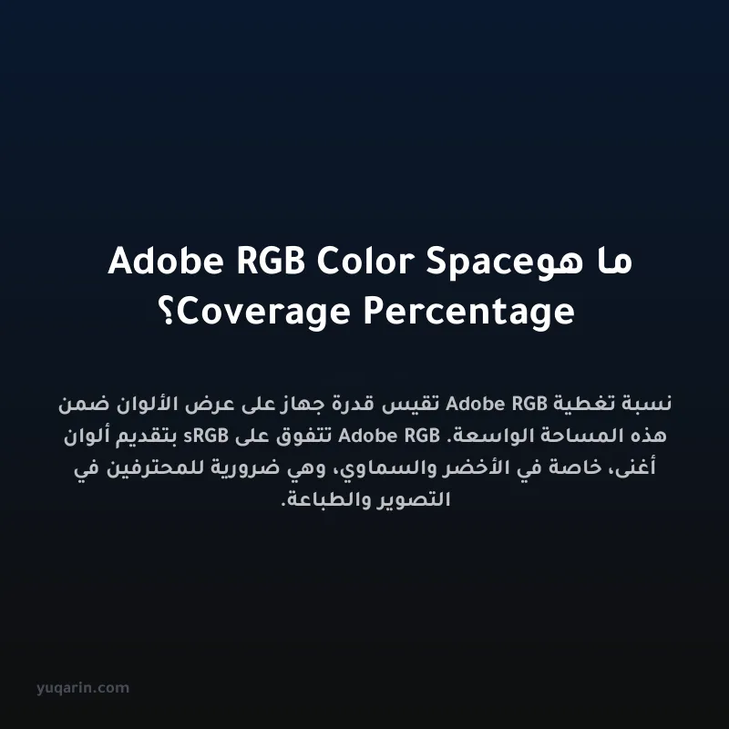 ما هو Adobe RGB Color Space Coverage Percentage؟