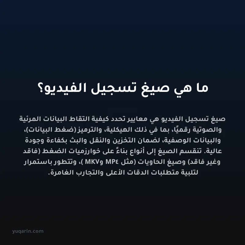 ما هي صيغ تسجيل الفيديو؟