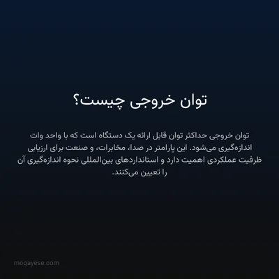 توان خروجی چیست؟