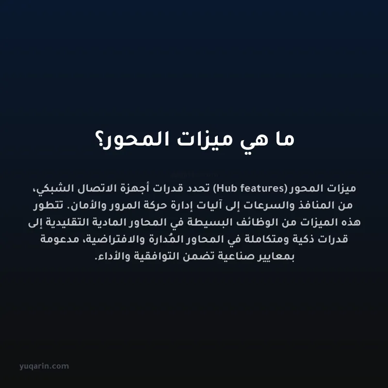 ما هي ميزات المحور؟