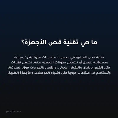 ما هي تقنية قص الأجهزة؟