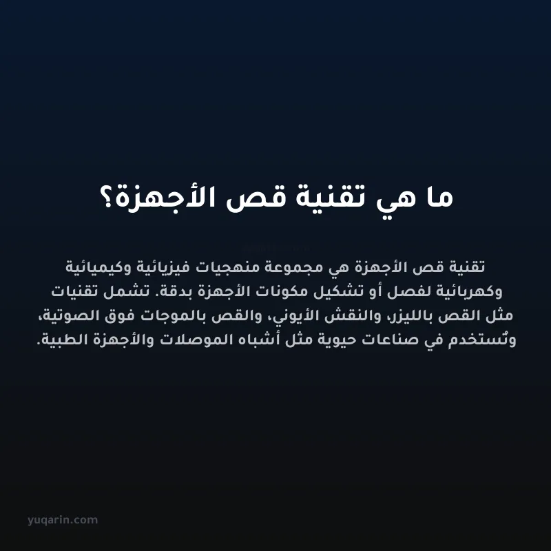 ما هي تقنية قص الأجهزة؟