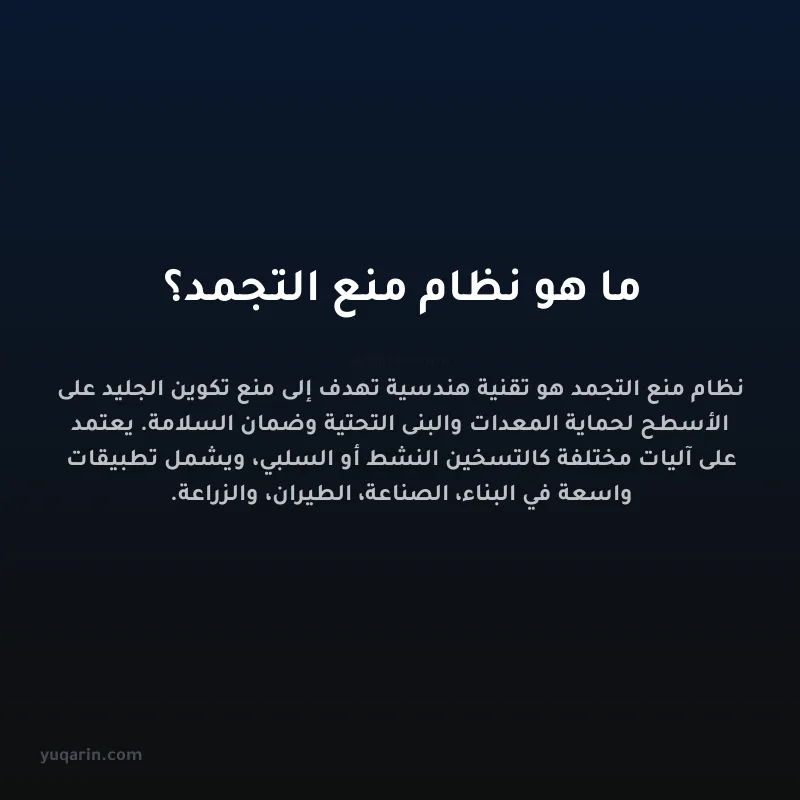 ما هو نظام منع التجمد؟