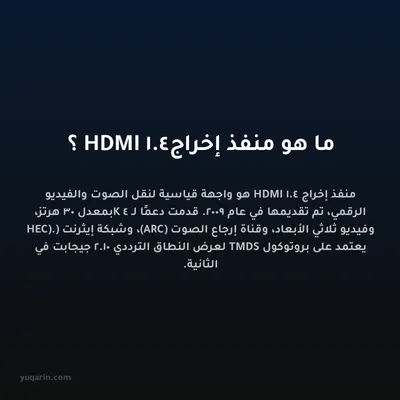 ما هو منفذ إخراج HDMI 1.4؟